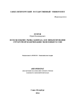 Использование рынка капитала для финансирования структурной модернизации экономики России - тема автореферата по экономике, скачайте бесплатно автореферат диссертации в экономической библиотеке