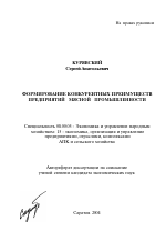 Формирование конкурентных преимуществ предприятий мясной промышленности - тема автореферата по экономике, скачайте бесплатно автореферат диссертации в экономической библиотеке