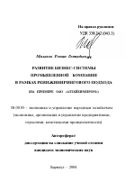 Развитие бизнес-системы промышленной компании в рамках реинжинирингового подхода - тема автореферата по экономике, скачайте бесплатно автореферат диссертации в экономической библиотеке