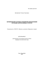 Формирование системы управления финансовыми потоками корпоративных структур - тема автореферата по экономике, скачайте бесплатно автореферат диссертации в экономической библиотеке