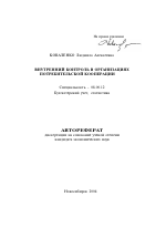 Внутренний контроль в организациях потребительской кооперации - тема автореферата по экономике, скачайте бесплатно автореферат диссертации в экономической библиотеке