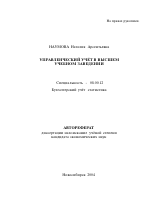 Управленческий учет в высшем учебном заведении - тема автореферата по экономике, скачайте бесплатно автореферат диссертации в экономической библиотеке