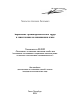 Управление производительностью труда в судостроении на современном этапе - тема автореферата по экономике, скачайте бесплатно автореферат диссертации в экономической библиотеке