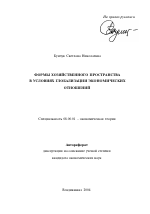 Формы хозяйственного пространства в условиях глобализации экономических отношений - тема автореферата по экономике, скачайте бесплатно автореферат диссертации в экономической библиотеке