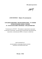 Организационно-экономические условия привлечения инвестиций в сельскохозяйственные предприятия - тема автореферата по экономике, скачайте бесплатно автореферат диссертации в экономической библиотеке