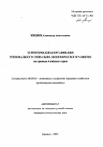 Территориальная организация регионального социально-экономического развития - тема автореферата по экономике, скачайте бесплатно автореферат диссертации в экономической библиотеке