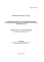 Совершенствование способов финансирования инновационной деятельности машиностроительных предприятий ОПК - тема автореферата по экономике, скачайте бесплатно автореферат диссертации в экономической библиотеке