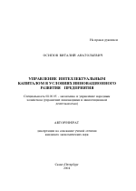 Управление интеллектуальным капиталом в условиях инновационного развития предприятия - тема автореферата по экономике, скачайте бесплатно автореферат диссертации в экономической библиотеке