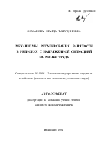 Механизмы регулирования занятости в регионах с напряженной ситуацией на рынке труда - тема автореферата по экономике, скачайте бесплатно автореферат диссертации в экономической библиотеке