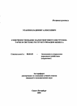 Совершенствование маркетингового инструментария в системе реструктуризации бизнеса - тема автореферата по экономике, скачайте бесплатно автореферат диссертации в экономической библиотеке