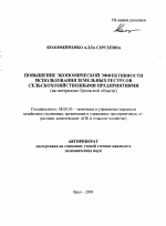 Повышение экономической эффективности использования земельных ресурсов сельскохозяйственными предприятиями - тема автореферата по экономике, скачайте бесплатно автореферат диссертации в экономической библиотеке