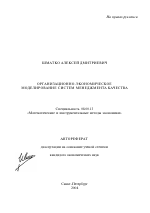 Организационно-экономическое моделирование систем менеджмента качества - тема автореферата по экономике, скачайте бесплатно автореферат диссертации в экономической библиотеке