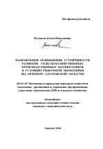 Направления повышения устойчивости развития сельскохозяйственных производственных кооперативов в условиях рыночной экономики - тема автореферата по экономике, скачайте бесплатно автореферат диссертации в экономической библиотеке