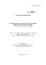 Формирование и закономерности развития финансовой системы региона - тема автореферата по экономике, скачайте бесплатно автореферат диссертации в экономической библиотеке