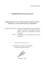 Информационное обеспечение принятия управленческих решений в сельскохозяйственных предприятиях - тема автореферата по экономике, скачайте бесплатно автореферат диссертации в экономической библиотеке
