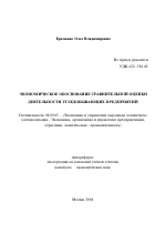 Экономическое обоснование сравнительной оценки деятельности угледобывающих предприятий - тема автореферата по экономике, скачайте бесплатно автореферат диссертации в экономической библиотеке