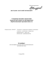 Совершенствование управления энергопотреблением на предприятиях обрабатывающей промышленности - тема автореферата по экономике, скачайте бесплатно автореферат диссертации в экономической библиотеке