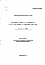 Оценка финансовой устойчивости негосударственных пенсионных фондов - тема автореферата по экономике, скачайте бесплатно автореферат диссертации в экономической библиотеке