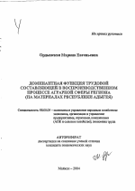 Доминантная функция трудовой составляющей в воспроизводственном процессе аграрной сферы региона - тема автореферата по экономике, скачайте бесплатно автореферат диссертации в экономической библиотеке