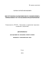 Инструменты маркетингового мониторинга эффективности управления предприятиями - тема автореферата по экономике, скачайте бесплатно автореферат диссертации в экономической библиотеке