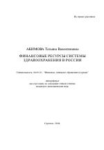 Финансовые ресурсы системы здравоохранения в России - тема автореферата по экономике, скачайте бесплатно автореферат диссертации в экономической библиотеке