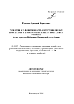 Развитие и эффективность интеграционных процессов в агропромышленном комплексе региона - тема автореферата по экономике, скачайте бесплатно автореферат диссертации в экономической библиотеке