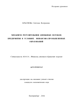 Механизм регулирования денежных потоков предприятия в условиях финансово-промышленных образований - тема автореферата по экономике, скачайте бесплатно автореферат диссертации в экономической библиотеке