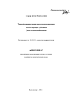 Трансформация теории налогового поведения хозяйствующих субъектов - тема автореферата по экономике, скачайте бесплатно автореферат диссертации в экономической библиотеке