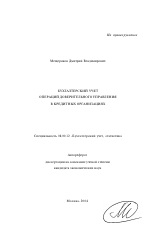 Бухгалтерский учет операций доверительного управления в кредитных организациях - тема автореферата по экономике, скачайте бесплатно автореферат диссертации в экономической библиотеке