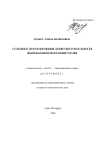 Особенности формирования конкурентоспособности национальной экономики России - тема автореферата по экономике, скачайте бесплатно автореферат диссертации в экономической библиотеке