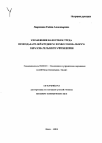 Управление качеством труда преподавателей среднего профессионального образовательного учреждения - тема автореферата по экономике, скачайте бесплатно автореферат диссертации в экономической библиотеке