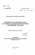Эволюция организации труда в условиях становления рыночных отношений в России - тема автореферата по экономике, скачайте бесплатно автореферат диссертации в экономической библиотеке