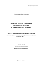 Модели и методы управления предметной областью в инновационных проектах - тема автореферата по экономике, скачайте бесплатно автореферат диссертации в экономической библиотеке