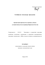 Организация производства кормовых добавок для животноводства - тема автореферата по экономике, скачайте бесплатно автореферат диссертации в экономической библиотеке