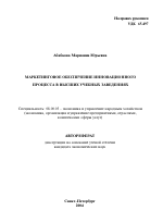 Маркетинговое обеспечение инновационного процесса в высших учебных заведениях - тема автореферата по экономике, скачайте бесплатно автореферат диссертации в экономической библиотеке
