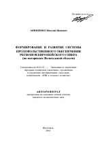 Формирование и развитие системы продовольственного обеспечения регионов Европейского Севера - тема автореферата по экономике, скачайте бесплатно автореферат диссертации в экономической библиотеке