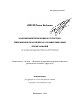 Модернизация регионального туристко-рекреационного комплекса в условиях рыночных преобразований - тема автореферата по экономике, скачайте бесплатно автореферат диссертации в экономической библиотеке