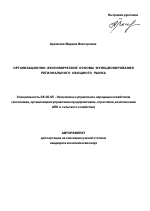 Организационно-экономические основы функционирования регионального овощного рынка - тема автореферата по экономике, скачайте бесплатно автореферат диссертации в экономической библиотеке