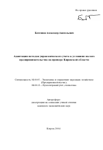 Адаптация методов управленческого учета к условиям малого предпринимательства на примере Кировской области - тема автореферата по экономике, скачайте бесплатно автореферат диссертации в экономической библиотеке