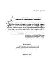 Особенности формирования зернового рынка в регионе с низкими сравнительными преимуществами и экологическими ограничениями на рост урожаев - тема автореферата по экономике, скачайте бесплатно автореферат диссертации в экономической библиотеке