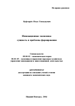 Инновационная экономика: сущность и проблемы формирования - тема автореферата по экономике, скачайте бесплатно автореферат диссертации в экономической библиотеке