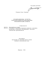 Организационная культура: теоретический и организационно-управленческий аспекты - тема автореферата по экономике, скачайте бесплатно автореферат диссертации в экономической библиотеке