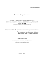 Государственное регулирование регионального рынка животноводческой продукции - тема автореферата по экономике, скачайте бесплатно автореферат диссертации в экономической библиотеке