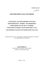 Разработка альтернативных методов экономической оценки возобновимых природных ресурсов в условиях глобального рынка экологических услуг - тема автореферата по экономике, скачайте бесплатно автореферат диссертации в экономической библиотеке