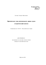 Критическая зона регионального рынка труда - тема автореферата по экономике, скачайте бесплатно автореферат диссертации в экономической библиотеке