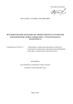 Формирование механизма эффективного развития предприятий инвестиционно-строительного комплекса - тема автореферата по экономике, скачайте бесплатно автореферат диссертации в экономической библиотеке