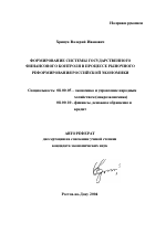 Формирование системы государственного финансового контроля в процессе рыночного реформирования российской экономики - тема автореферата по экономике, скачайте бесплатно автореферат диссертации в экономической библиотеке