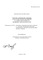 Стратегия стабилизации экономики сельскохозяйственных предприятий в условиях многоукладности - тема автореферата по экономике, скачайте бесплатно автореферат диссертации в экономической библиотеке