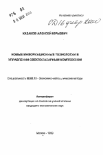 Новые информационные технологии в управлении свеклосахарным комплексом - тема автореферата по экономике, скачайте бесплатно автореферат диссертации в экономической библиотеке