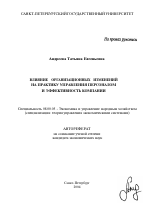 Влияние организационных изменений на практику управления персоналом и эффективность компании - тема автореферата по экономике, скачайте бесплатно автореферат диссертации в экономической библиотеке